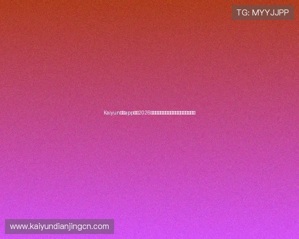 Kaiyun开云app网址2026世界杯比赛精彩瞬间回放与精彩集锦推荐