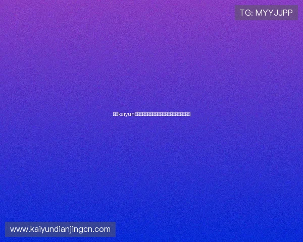 开云kaiyun官方网站的游戏产品特色与用户体验提升策略分析