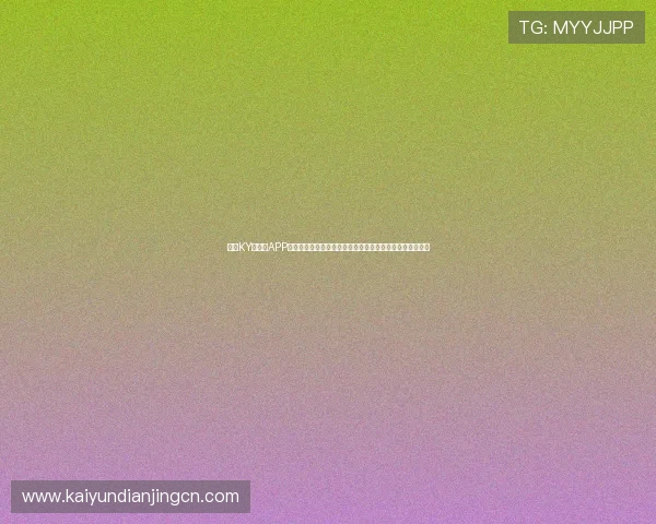开云KY手机版APP常见问题解决方案，帮助玩家排除安装与登录中的各种困扰